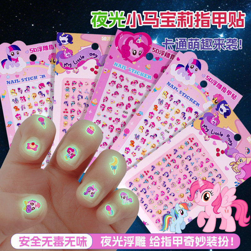 儿童迷你夜光美甲贴纸小马宝利女孩宝宝指甲装饰浮雕贴贴画玩具