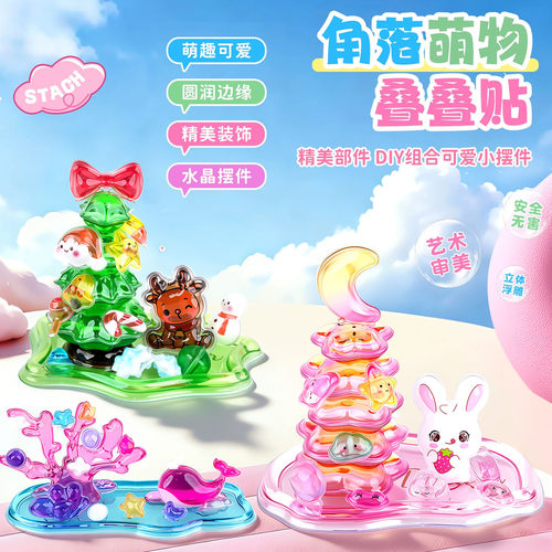 儿童3D立体浮雕叠叠乐贴纸玩具