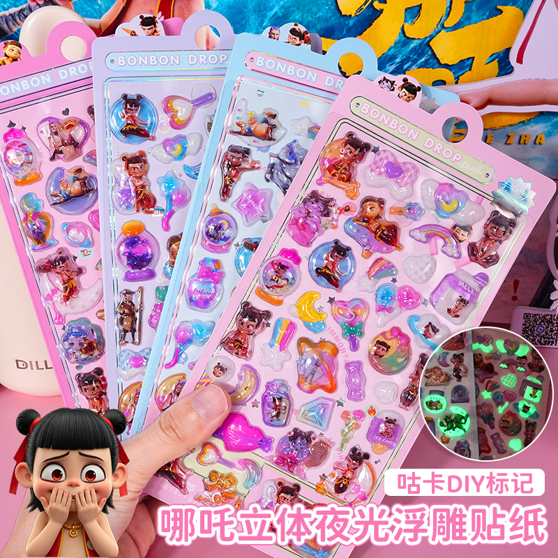 哪咤敖丙3D立体夜光浮雕贴纸