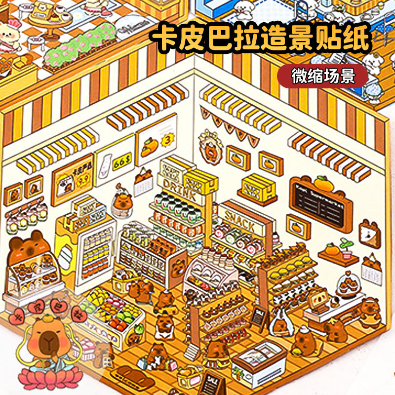 卡皮巴啦造景贴纸3D立体微小屋