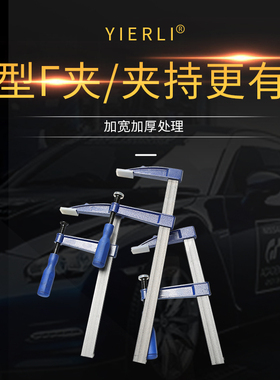 易尔力f夹木工夹F型固定夹快速木工夹具石材木板夹f夹钳f夹固定器