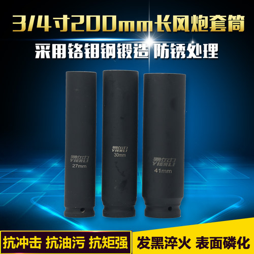 重型3/4寸加长重型套筒头易尔力