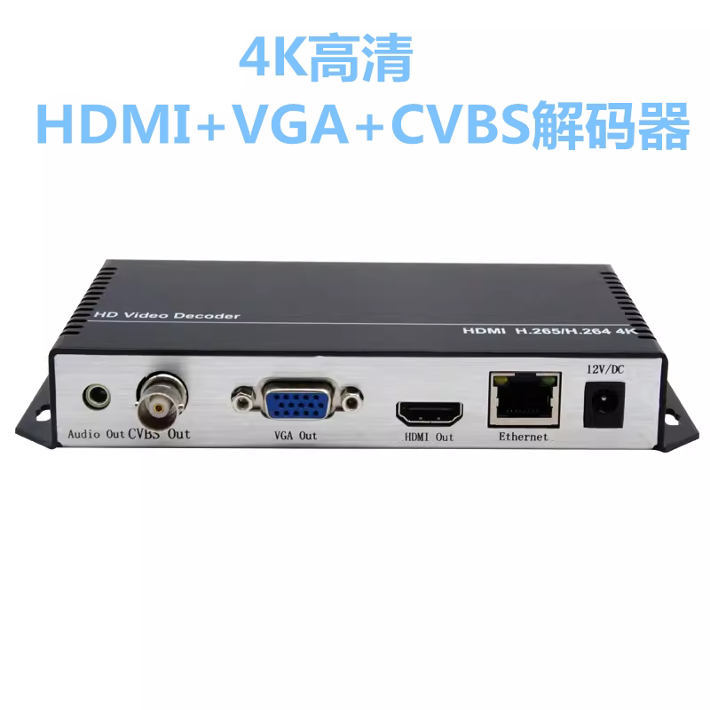 HDMI+VGA+CVBS解码器4K音视频高清解码器rtsp 4K高清监控安防