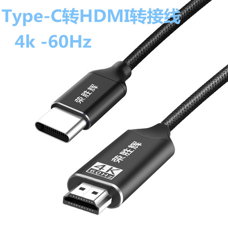 ype-C转HDMI转接线 4K高清线 笔记本电脑手机平板投影投屏同屏线