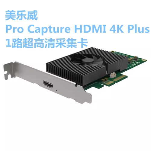 美乐威Pro Capture HDMI 4K Plus 1路超高清采集卡 大屏拼接 直