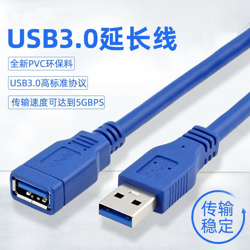 USB3.0延长线公对母数据线电脑硬盘鼠标键盘U盘接口usb延长线现