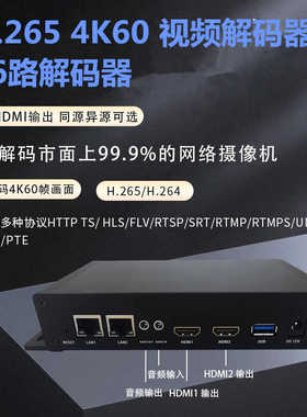 4K60解码器网络摄像机解码h.265 hdmi 视频36路解码器SRT