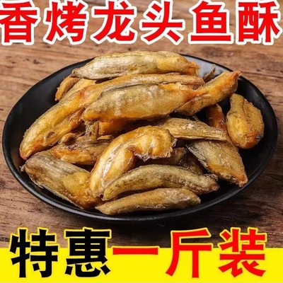 舟山特产香脆龙头鱼酥500g 即食豆腐鱼干香酥龙头烤休闲海鲜零食