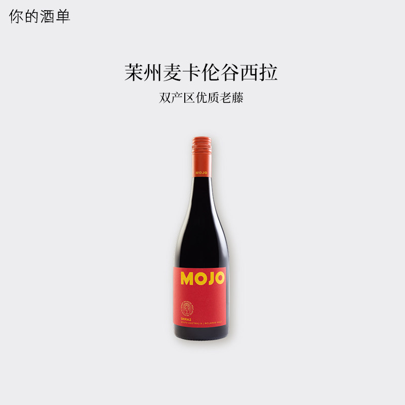 不酸不涩西拉子口粮酒！澳大利亚麦克拉伦谷茉州Shiraz干红葡萄酒
