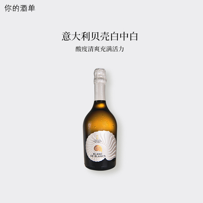 酸度清爽充满活力 意大利贝壳白中白普罗塞克气泡起泡酒Prosecco