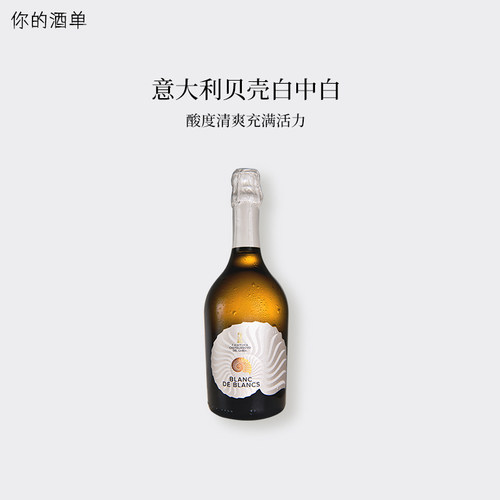酸度清爽充满活力 意大利贝壳白中白普罗塞克气泡起泡酒Prosecco