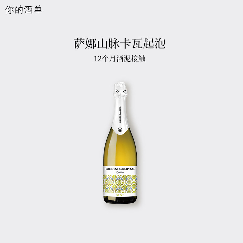 西班牙Cava萨娜山脉卡瓦干白起泡酒 2次发酵12个月接触酒泥葡萄酒