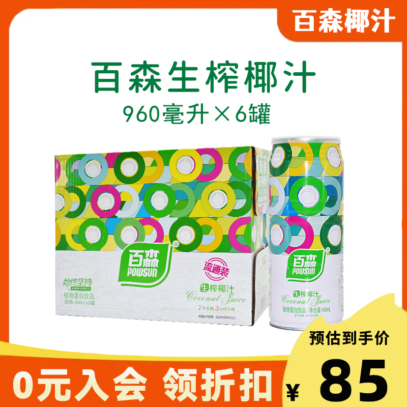 正品百森生榨椰子汁植物蛋白饮料