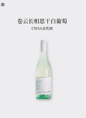 CWSA金奖！新西兰Cirro卷云马尔堡长相思卡特琳娜之声干白葡萄酒