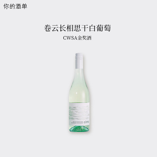 CWSA金奖！卷云长相思干白葡萄酒
