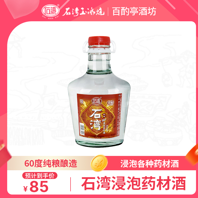 石湾玉冰烧药材浸泡高度白酒