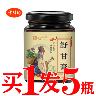舒甘膏养甘护甘膏利甘清甘手工熬制养生膏滋肝火旺益甘膏甘舒康膏