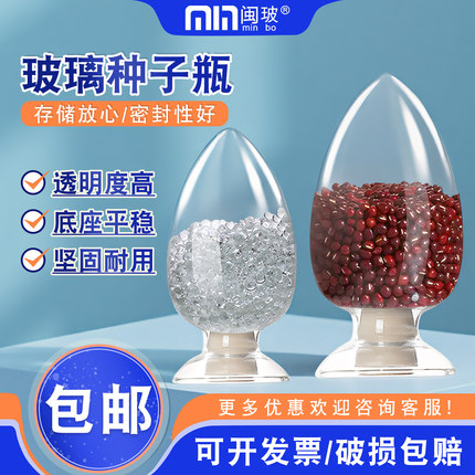 闽玻玻璃种子瓶锥形鸡心瓶样品瓶实验室晶体粉末透明展示瓶含胶塞