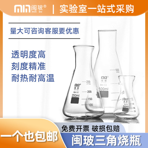 闽玻牌直口广口三角烧瓶化学实验室耐高温大B口喇叭口玻璃锥形瓶-封面