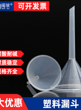 塑料漏斗PP聚丙烯迷你透明小号家用加水三角漏斗60/75/90mm