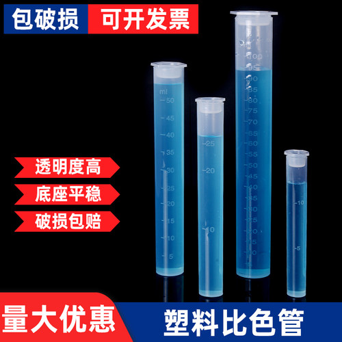 包邮 塑料比色管PP聚丙烯化学实验室无硼刻度试管10/25/50/100ml
