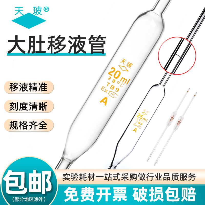 【量大从优】天玻大肚移液管!!!