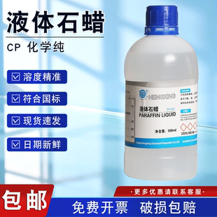 天津恒兴液体石蜡化学纯CP500ml化学试剂 实验玉器文玩塑形保养油