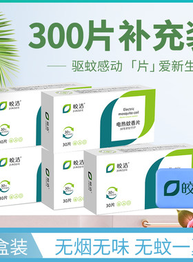 皎洁电热蚊香片90套装家用无味