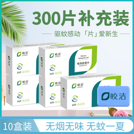 皎洁电热蚊香片300片补充装驱蚊器插片插电式宿舍家用卧室酒店用