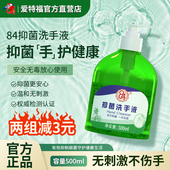 爱特福84洗手液500g家用抑菌洗手液促销 2瓶减3元 官方正品
