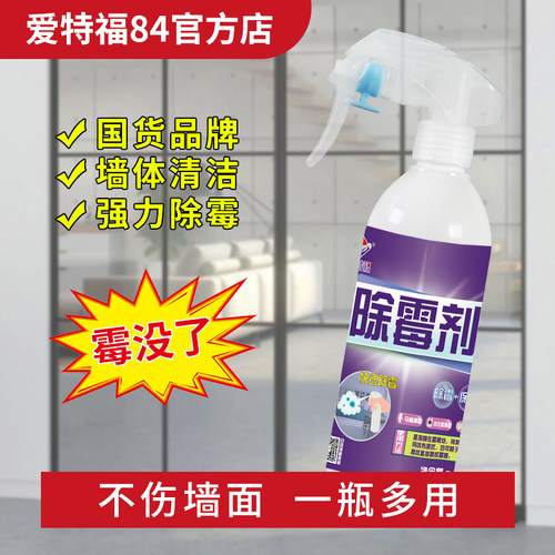 爱特福墙体液体除霉剂