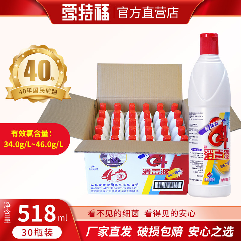 爱特福84消毒液促销518ml*30瓶整箱家用企业团购衣物漂白杀菌包邮