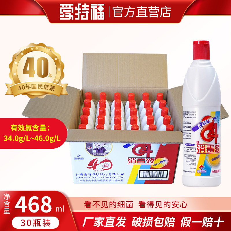 【两箱减10元】爱特福84消毒液促销468ml*30家用衣物漂白杀菌消毒