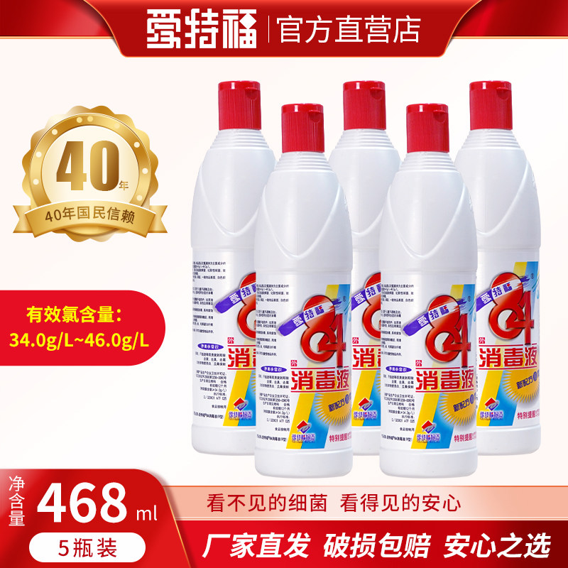 【2组减3元】爱特福84消毒液免邮468ml*5家用衣物漂白杀菌消毒水