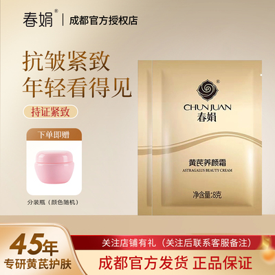 春娟养颜霜8g黄芪面霜抗皱紧致保湿滋润清爽官方旗舰店正品国货