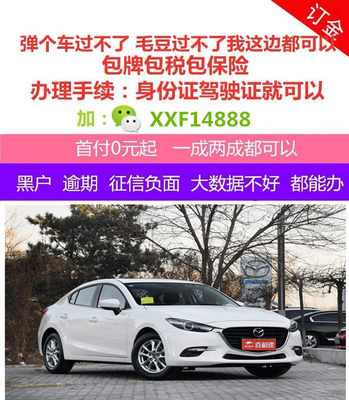 新车马自达昂克赛拉二手天猫汽车