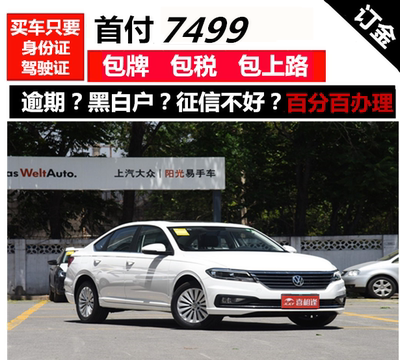 新车大众朗逸整车汽车分期