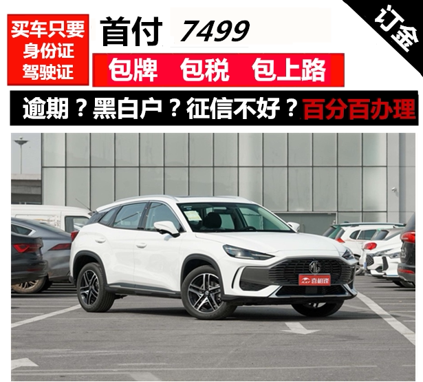 全新车名爵one越野二手车零首付分期购车整车订金天猫汽车超市提