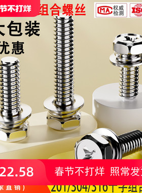 大包装M3M4M5M6-304不锈钢十字外六角三组合螺丝螺栓螺钉9074.13