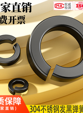 黑色304不锈钢弹垫弹簧垫圈发黑垫片镀黑锌弹介子GB93 M2M3M4-M20