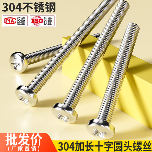304不锈钢加长十字圆头螺丝