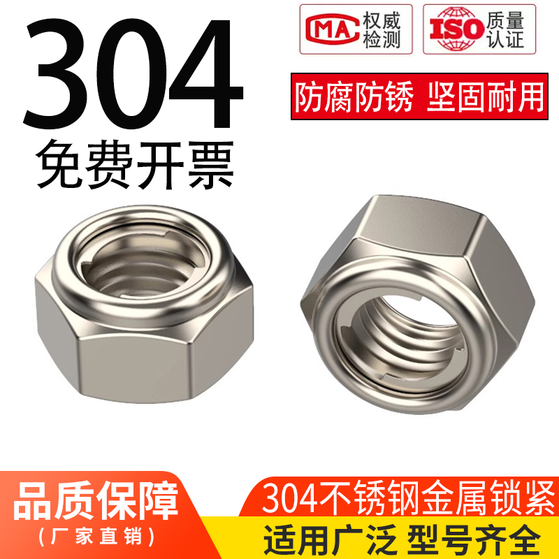 304不锈钢金属锁紧螺母防松