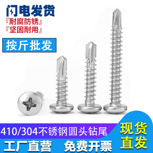 不锈钢圆头十字自攻钻尾螺丝钉
