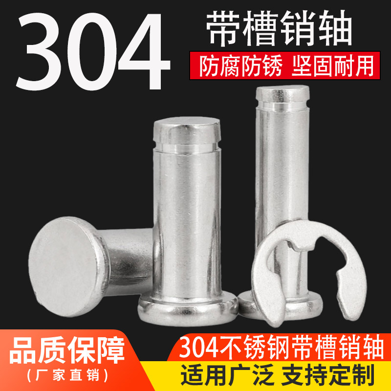 304不锈钢销轴平头带槽销轴插销卡簧定位圆柱销M3M4M5M6M8M10M12,五金/工具,销,淘宝优惠券,粉丝福利购,淘宝优惠卷