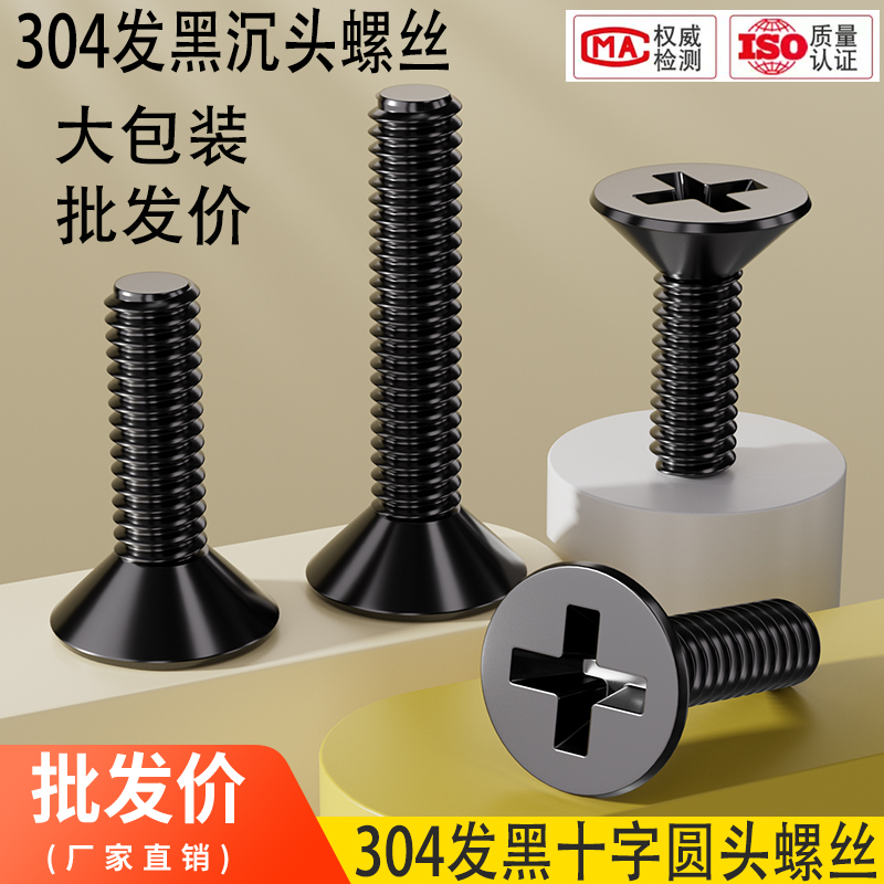 黑色304不锈钢十字沉头螺丝