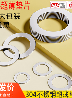 304不锈钢超薄金属垫片厚0.1/0.2/0.3mm间隙平垫丝薄垫圈Phi3-M12