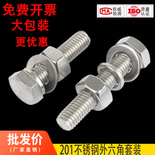 201不锈钢外六角螺栓螺母套装 M20mm 螺丝平弹垫片组合大全M6M8M10