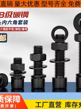M3M4M5M6M8M10-M24发黑黑色8.8级杯头内六角螺丝钉螺母平弹垫螺栓