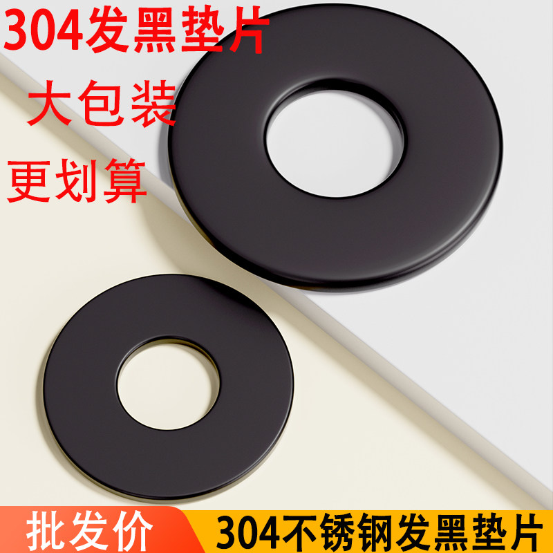 大包装黑色304不锈钢平垫加大垫圈华司发黑垫片超薄加宽厚镀黑锌