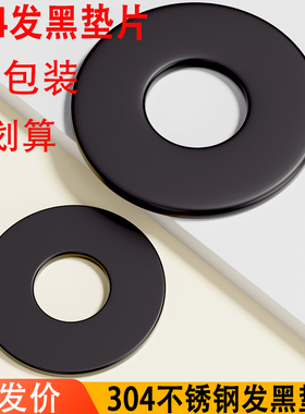 大包装黑色304不锈钢平垫加大垫圈华司发黑垫片超薄加宽厚镀黑锌